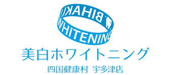 【ホワイトニング専門店】美白ホワイトニング四国健康村　宇多津店