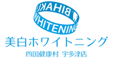 【ホワイトニング専門店】美白ホワイトニング四国健康村　宇多津店